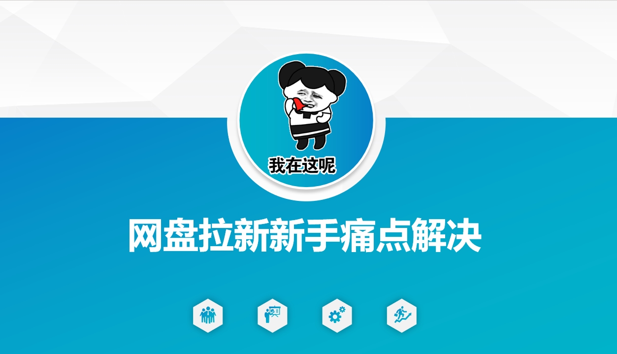 网盘拉新新手痛点解决，网盘引流+变现优化方案 - 冒泡网项目