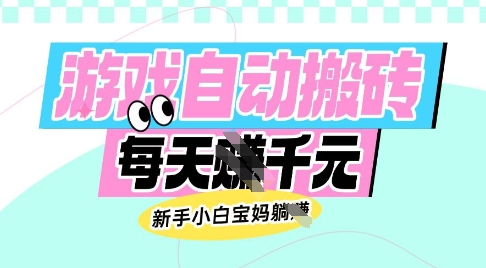 老款游戏自动搬砖，每日收益多张，新手小白宝妈也可以操作 - 冒泡网项目
