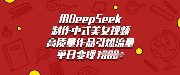 用DeepSeek制作中式美女视频，高质量作品引爆流量，单日变现多张 - 冒泡网项目