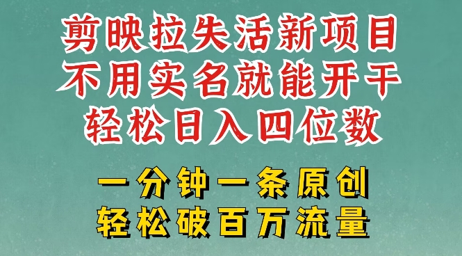 剪映模板拉新，拉失活项目，一周搞了大几k，一分钟一条作品，无需实名也能轻松变现，小白也能轻松干 - 冒泡网项目