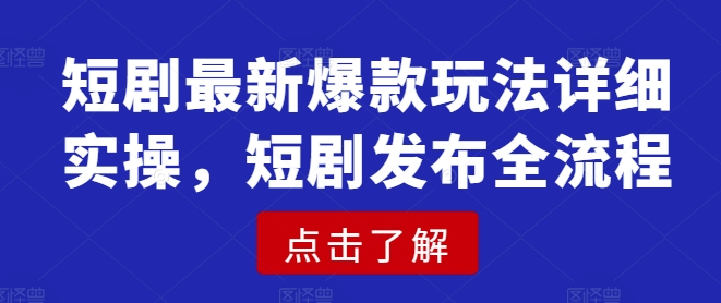 短剧最新爆款玩法详细实操，短剧发布全流程 - 冒泡网项目