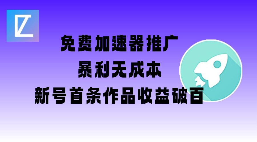免费加速器推广项目 - 冒泡网项目
