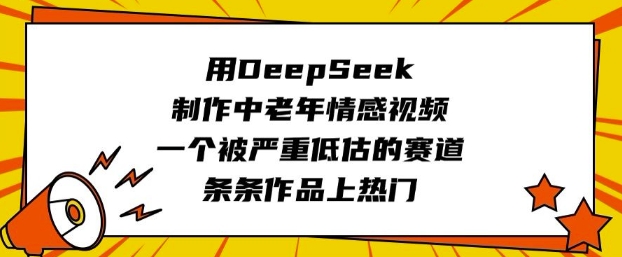 用DeepSeek制作中老年情感视频，一个被严重低估的赛道，条条作品上热门 - 冒泡网项目
