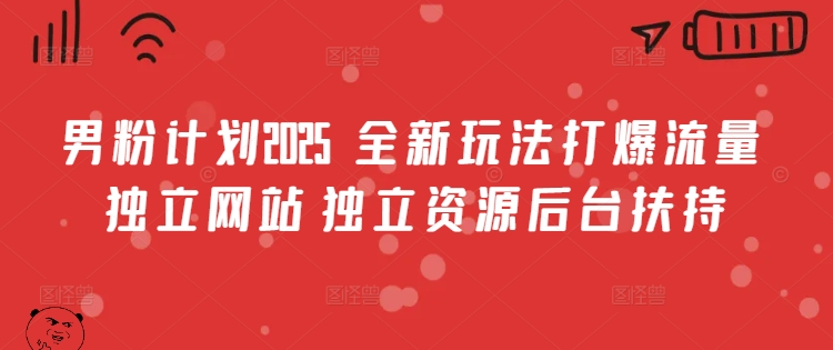 男粉计划2025  全新玩法打爆流量 独立网站 独立资源后台扶持 - 冒泡网项目