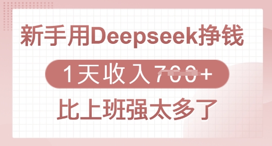 新手用Deepseek挣钱，1天收入多张，比上班强太多了 - 冒泡网项目