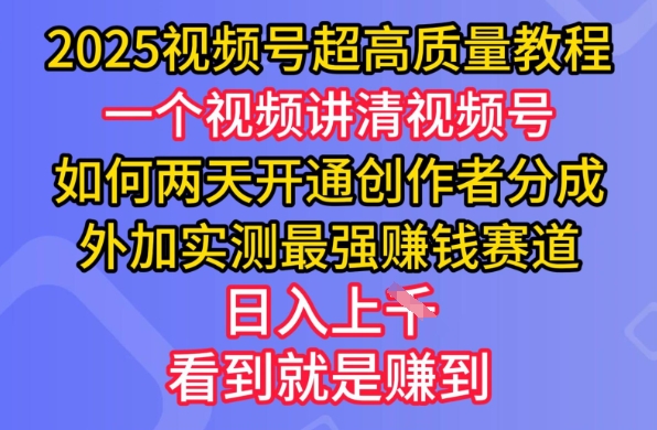 2025视频号超高质量教程，两天开通创作者分成，外加实测最强挣钱赛道，日入多张 - 冒泡网项目