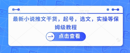 最新小说推文干货，起号，选文，实操等保姆级教程 - 冒泡网项目