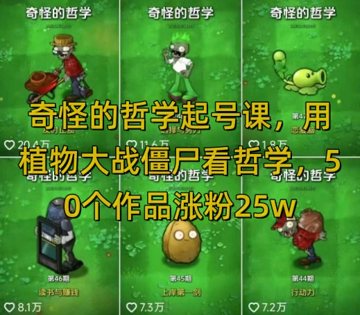 奇怪的哲学起号课，用植物大战僵尸看哲学，50个作品涨粉25w，暴力撸收益，全平台均可发布 - 冒泡网项目