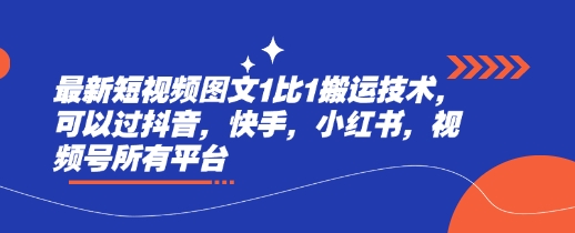 最新短视频图文1比1搬运技术，可以过抖音，快手，小红书，视频号所有平台 - 冒泡网项目