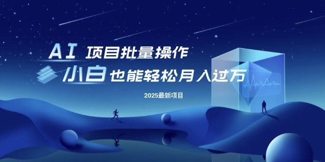 25年最新项目批量操作，小白也能轻松月入过W，可无限放大 - 冒泡网项目