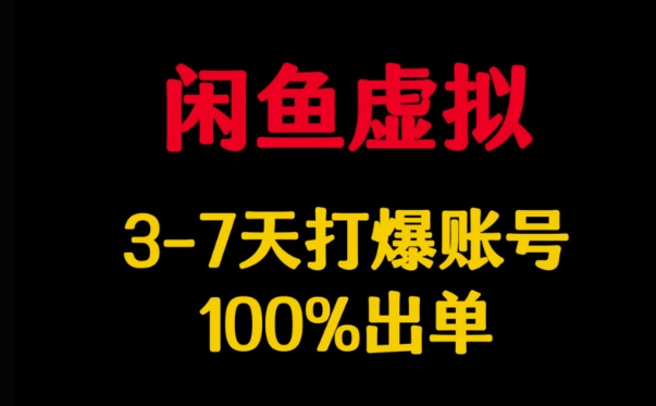 闲鱼虚拟详解，3-7天打爆账号，100%出单 - 冒泡网项目