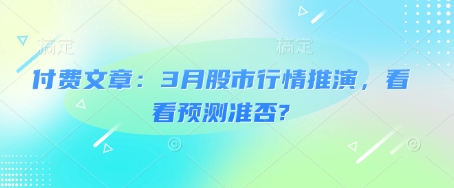 付费文章：3月股市行情推演，看看预测准否? - 冒泡网项目
