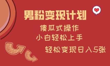 男粉变现计划，傻瓜式操作，小白轻松日入多张 - 冒泡网项目