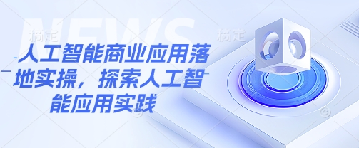 人工智能商业应用落地实操，探索人工智能应用实践 - 冒泡网项目
