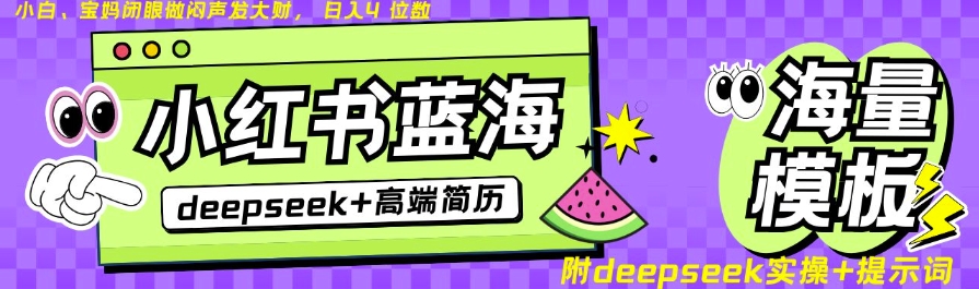 Deepseek+小红书简历蓝海赛道，24小时网盘自动发货，零成本，不限时间地点，日入四位数 - 冒泡网项目