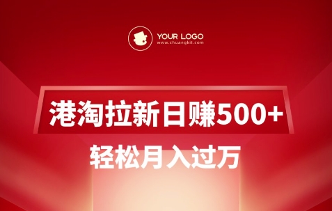 港淘拉新项目日入5张，轻松月入过W - 冒泡网项目