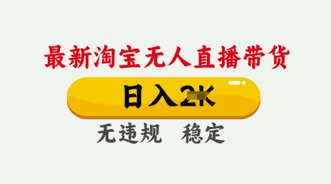 25年3月淘宝无人直播带货，日入多张，不违规不封号，独家技术，操作简单 - 冒泡网项目