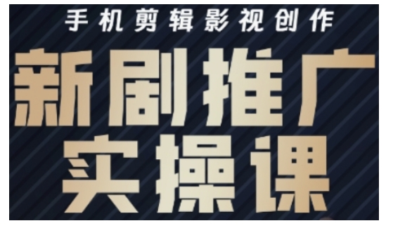 影视短剧号运营与剪辑实战全攻略，手机剪辑影视创作，新剧推广实操课 - 冒泡网项目