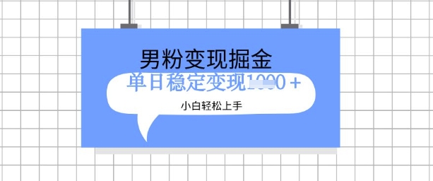 全新男粉掘金计划，升级玩法，新手轻松上手日入多张 - 冒泡网项目