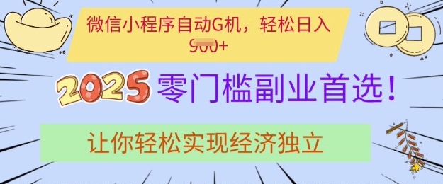 0门槛副业首选，微信小程序挂JI，让你轻松实现经济独立 - 冒泡网项目