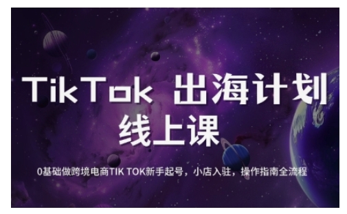 TikTok跨境电商新手起号与运营全攻略，0基础做跨境电商TIKTOK新手起号，小店入驻，操作指南全流程 - 冒泡网项目