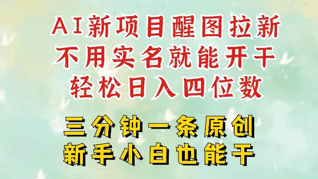 AI新风口，2025拉新项目，醒图拉新强势来袭，五分钟一条作品，单号日入四位数 - 冒泡网项目