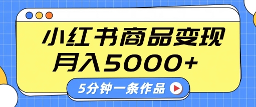 小红书字幕作品玩法，商单变现月入5k+，5分钟一条作品 - 冒泡网项目