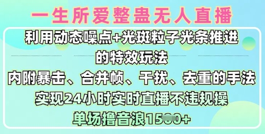 一生所爱无人整蛊升级版9.0，利用动态噪点+光斑粒子光条推进的特效玩法，实现24小时实时直播不违规操，单场日入1.5k - 冒泡网项目