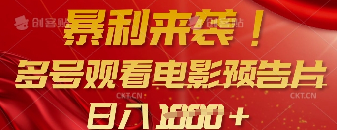 暴利来袭，多号观看电影预告片，可以批量可矩阵，日入多张 - 冒泡网项目