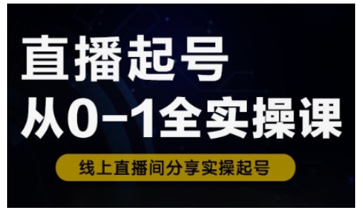 直播起号从0-1全实操课，新人0基础快速入门，0-1阶段流程化学习 - 冒泡网项目