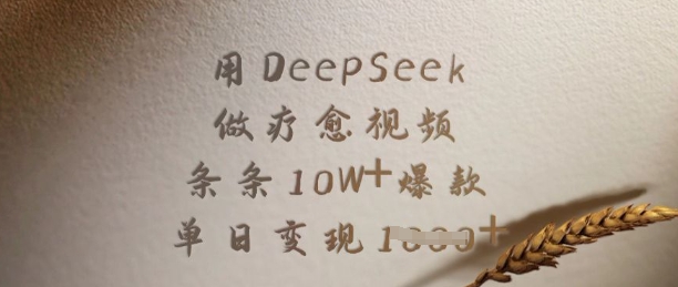 用DeepSeek做疗愈视频，条条10W+爆款，单日变现多张 - 冒泡网项目