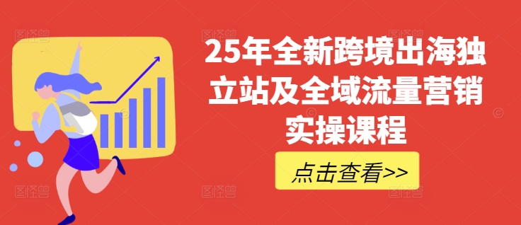 25年全新跨境出海独立站及全域流量营销实操课程，跨境电商独立站TIKTOK全域营销普货特货玩法大全 - 冒泡网项目