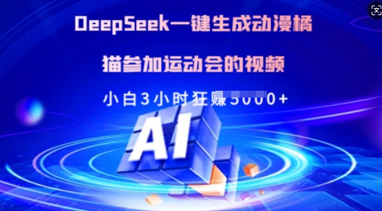 Deepseek一键生成动漫橘猫参加运动会的视频，小白3小时狂收多张 - 冒泡网项目