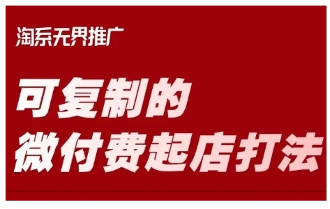 淘宝可复制的微付费起店打法，带你掌握可复制的微付费起店打法 - 冒泡网项目