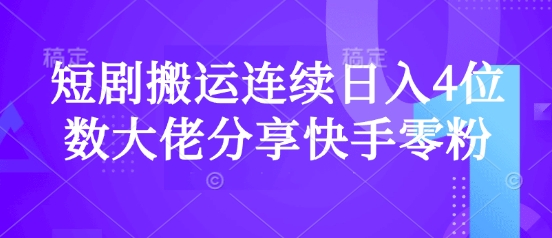 短剧搬运连续日入4位数大佬分享快手零粉爆单经验 - 冒泡网项目