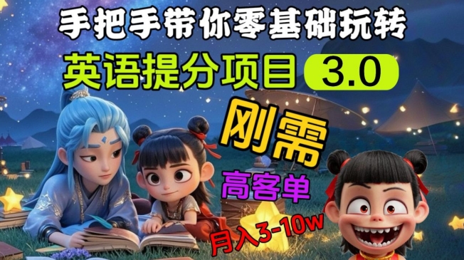 英语提分项目3.0，私域高客单价，刚需，月入3-10个 - 冒泡网项目