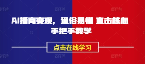 AI播商变现，通俗易懂 直击核心 手把手教学 - 冒泡网项目