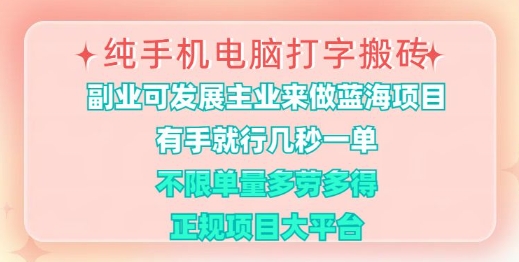 纯手机电脑打字搬砖，有手就行，几秒一单，多劳多得，正规项目大平台 - 冒泡网项目