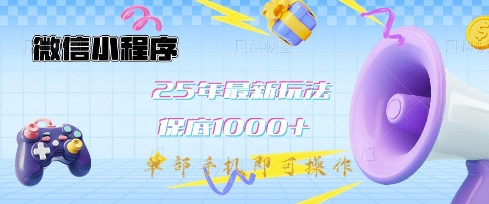 微信小程序25年最新教学保底日入1k+，最新玩法，单部手机即可操作，做就有收益 - 冒泡网项目