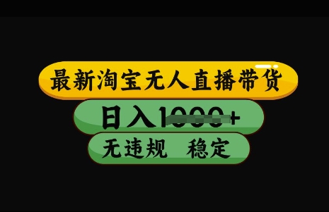最新淘宝无人直播带货，日入几张，不违规不封号稳定，3月中旬研究的独家技术，操作简单 - 冒泡网项目