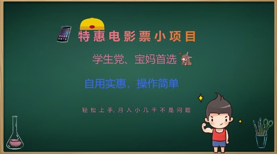 特惠电影票小项目，学生党、宝妈首选，轻松上手，月入小几千不是问题，自用实惠，操作简单 - 冒泡网项目