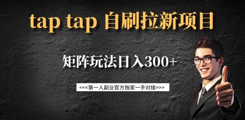 taptap拉新自刷项目，一个新用户14元，矩阵玩法日入300+ - 冒泡网项目