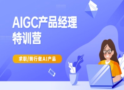 AIGC产品经理特训营-产品经理较教程，求职转行做AI产品 - 冒泡网项目