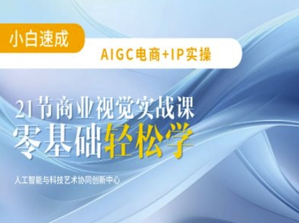 AIGC电商必备实操：21节平面设计实战课，教你玩转AI - 冒泡网项目
