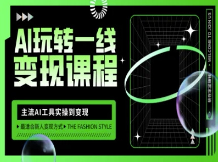 AI玩转一线变现课程，主流AI工具实操到变现，玩转AI自媒体，打爆你的线上流量 - 冒泡网项目