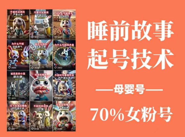 睡前故事起号技术，母婴号涨粉，70%女粉，百分百原创 - 冒泡网项目