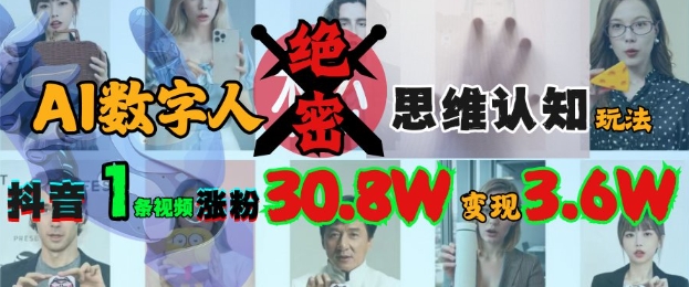 AI数字人绝密思维认知玩法，抖音1条视频涨粉30.8W，变现过W - 冒泡网项目
