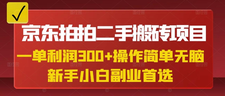 京东拍拍二手搬砖项目，一单纯利润3张，操作简单，小白兼职副业首选 - 冒泡网项目