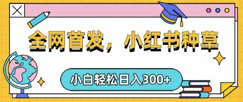 小红书种草，手机项目，日入3张，复制黏贴即可，可矩阵操作，动手不动脑 - 冒泡网项目