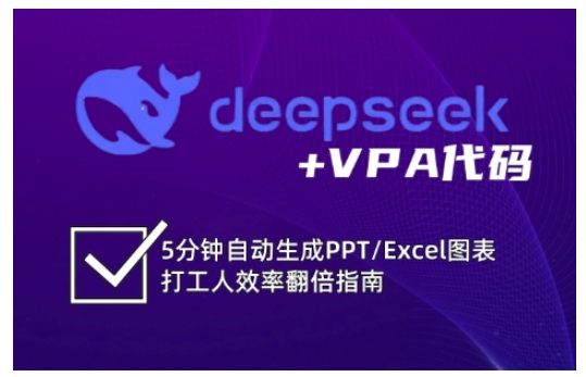 deepseek+VPA代码，5分钟自动生成PPT/Excel图表打工人效率翻倍指南 - 冒泡网项目